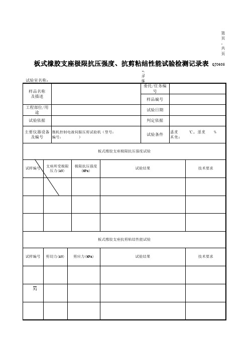 板式橡胶支座极限抗压强度、抗剪粘结性能试验检测记录表