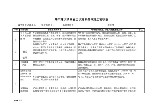 安全设施竣工验收检查表