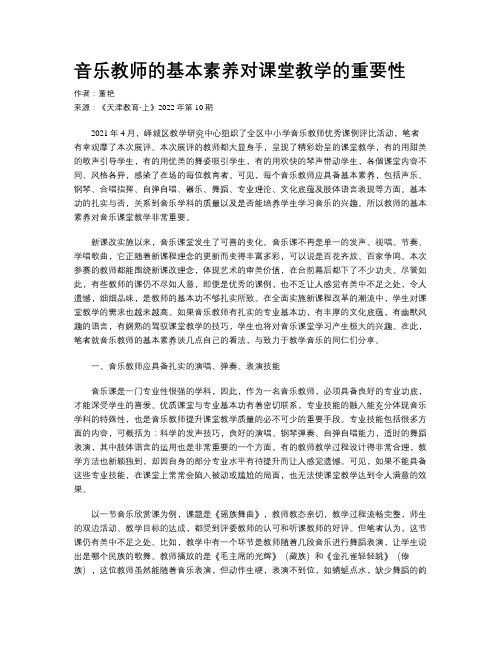 音乐教师的基本素养对课堂教学的重要性