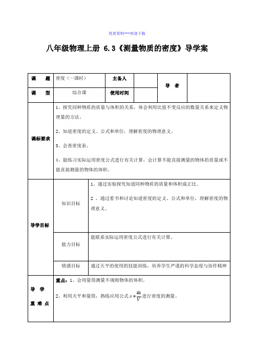 物理人教版八年级上6.3测量物质的密度 导学案八年级物理上册