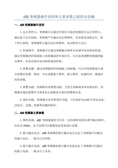 ABB变频器操作说明和主要参数之欧阳法创编