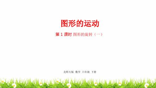 最新北师大版六年级数学下册第3单元《图形的运动》精品课件  课时1