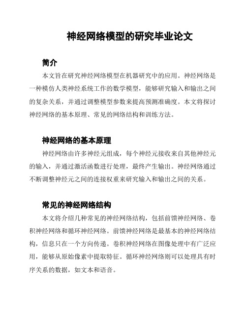 神经网络模型的研究毕业论文