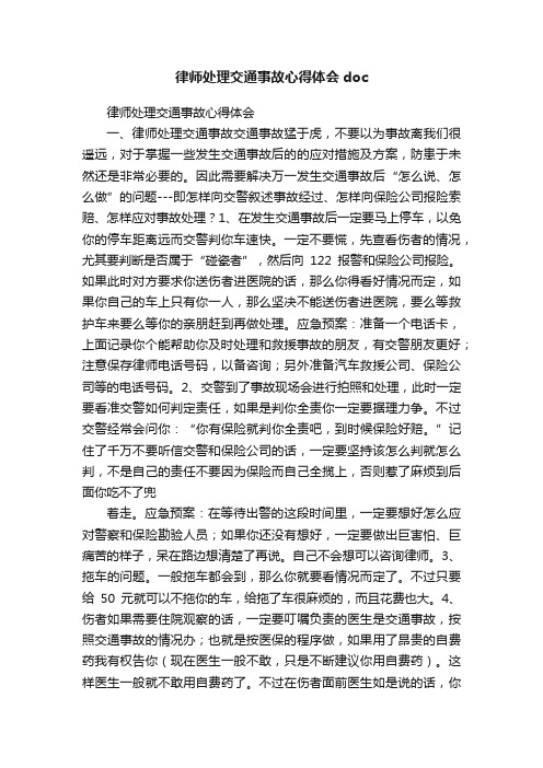 律师处理交通事故心得体会doc