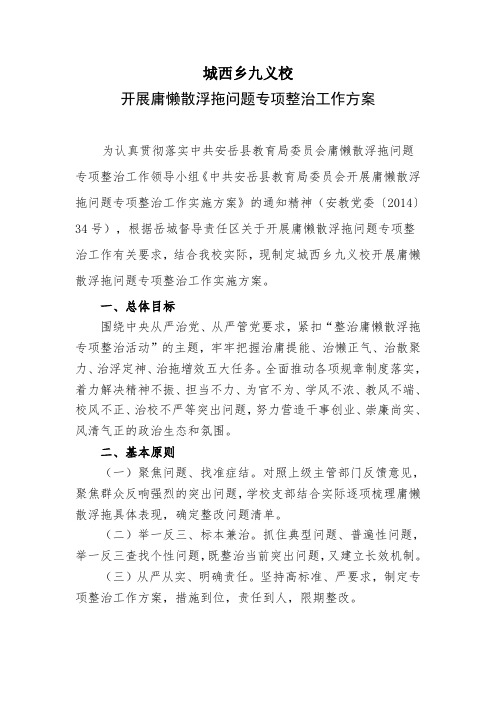 (城西)开展庸懒散浮拖问题专项整治工作方案