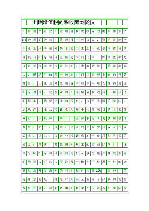 土地增值税的税收筹划论文精品资料