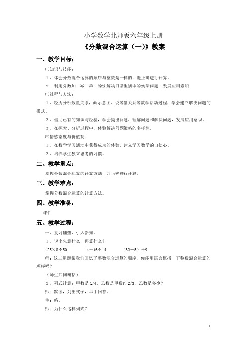 小学数学新北师版六年级上册《分数混合运算一》教案1