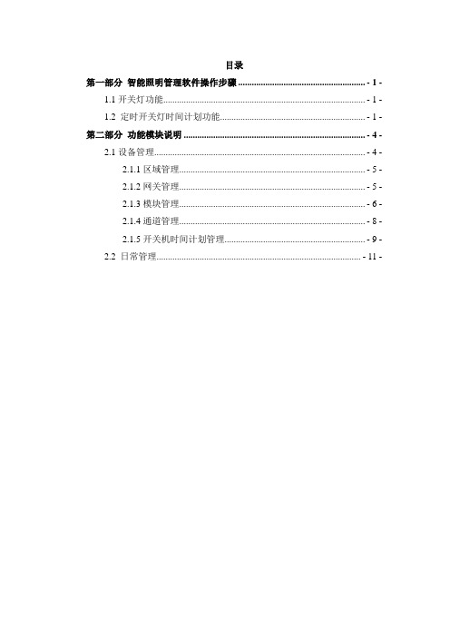 智能照明管理软件用户手册