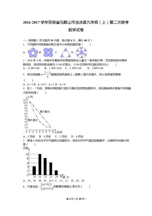 马鞍山市当涂县2017届九年级上第二次联考数学试卷含答案解析