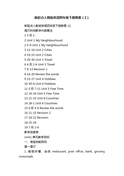 新起点人教版英语四年级下册教案（2）