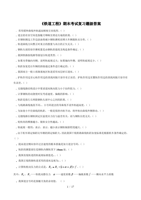 《铁道工程》期末考试复习题及答案