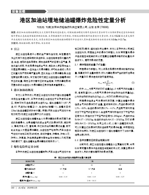 港区加油站埋地储油罐爆炸危险性定量分析