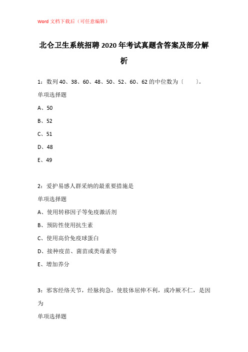 北仑卫生系统招聘2020年考试真题含答案及部分解析_1