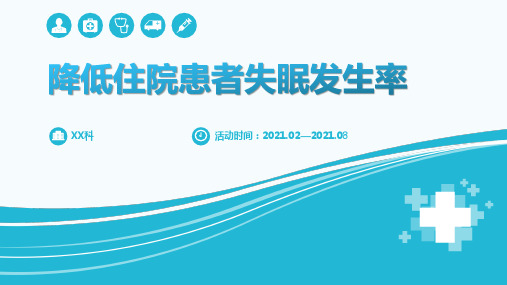 问题解决型护理品管圈QCC成果汇报之降低住院患者失眠发生率