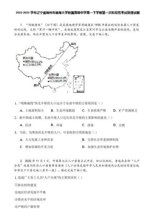 2022-2023学年辽宁省锦州市渤海大学附属高级中学高一下学期第一次阶段性考试地理试题