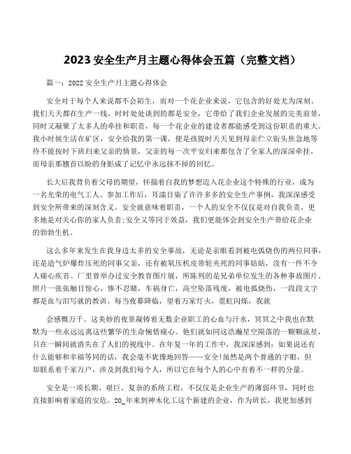 2023安全生产月主题心得体会五篇(完整文档)