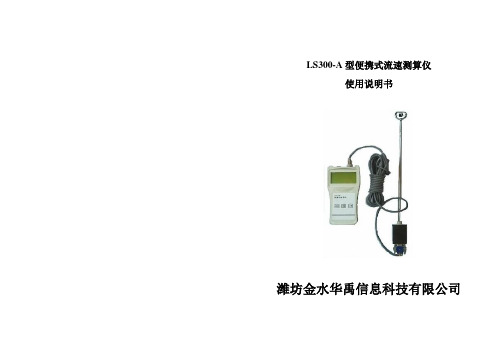 LS300-A型便携流速测算仪说明书