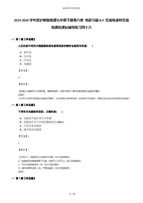 2019-2020学年度沪教版物理九年级下册第八章 电能与磁8.4 无线电波和无线电通信课后辅导练习四十八