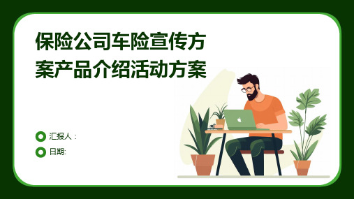 保险公司车险宣传方案产品介绍活动方案