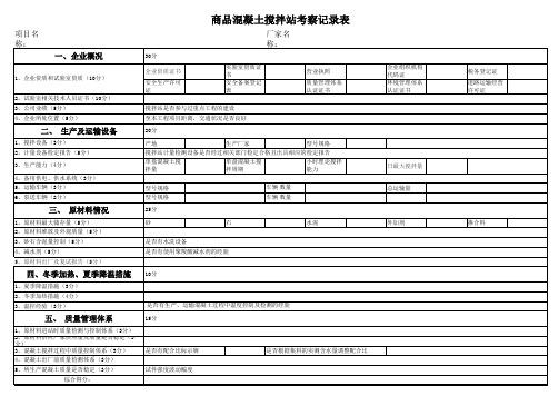 混凝土搅拌站考察记录表