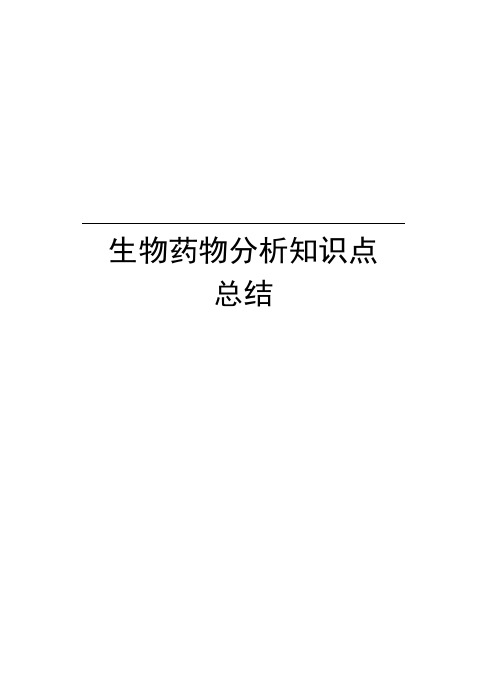 生物药物分析知识点总结资料