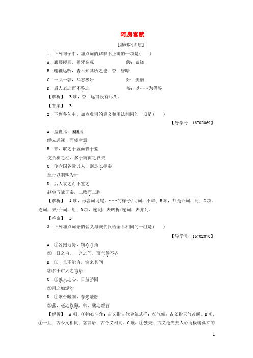 高中语文 第三专题 历史的回声 9 阿房宫赋学业分层测评 苏教版必修2