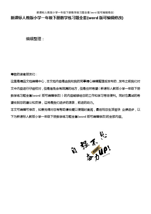 新课标人教版小学一年级下册数学练习题全套(K12教育文档)