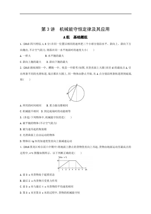 2017年高考物理新课标一轮复习习题：第6章第3讲机械能守恒定律及其应用含答案