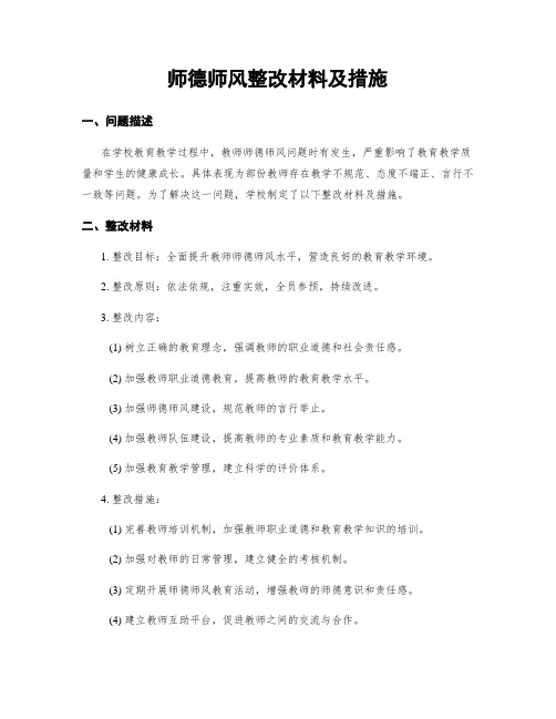 师德师风整改材料及措施