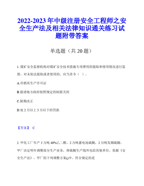 2022-2023年中级注册安全工程师之安全生产法及相关法律知识通关练习试题附带答案