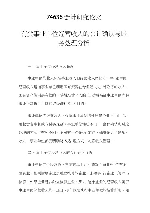 科研课题论文：有关事业单位经营收入的会计确认与账务处理分析