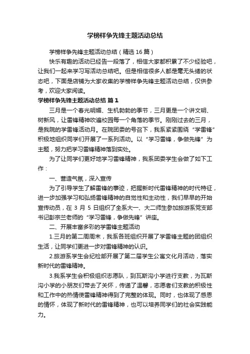 学榜样争先锋主题活动总结