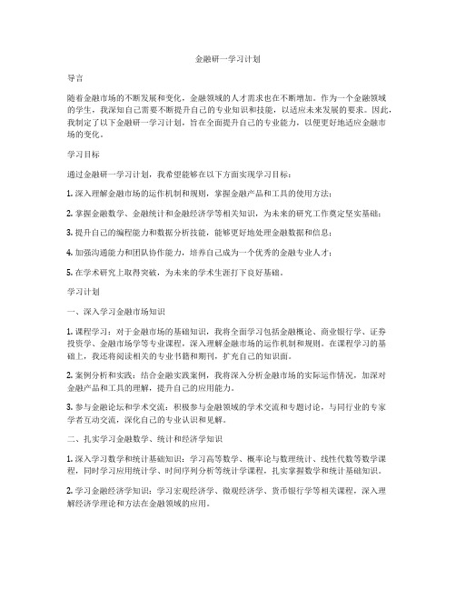 金融研一学习计划