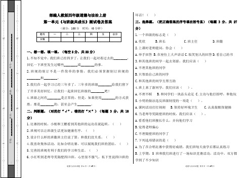 部编人教版四年级道德与法治上册各单元测试卷及答案汇编(含四套题)