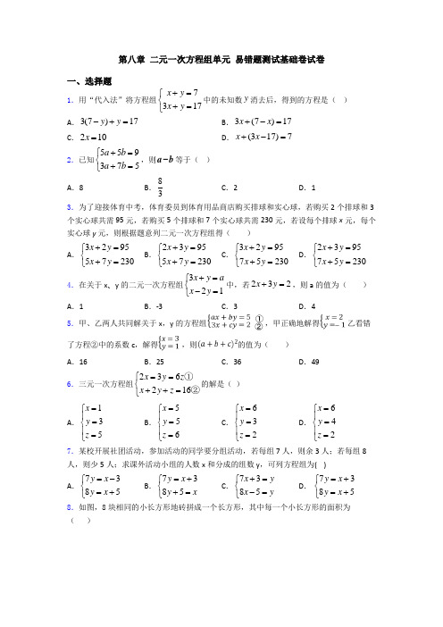 第八章 二元一次方程组单元 易错题测试基础卷试卷