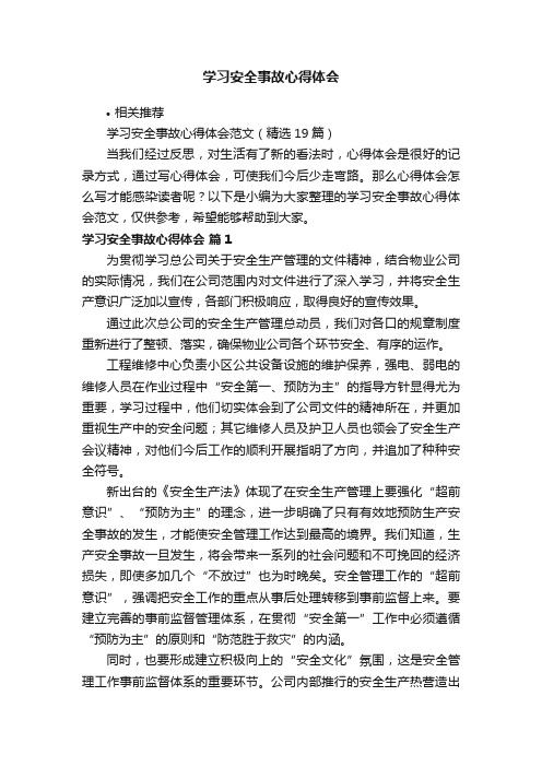 学习安全事故心得体会