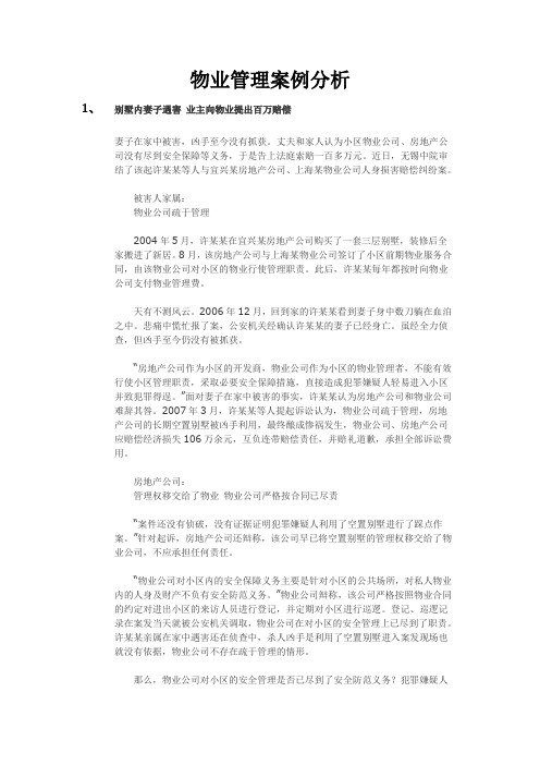 物业管理案例分析