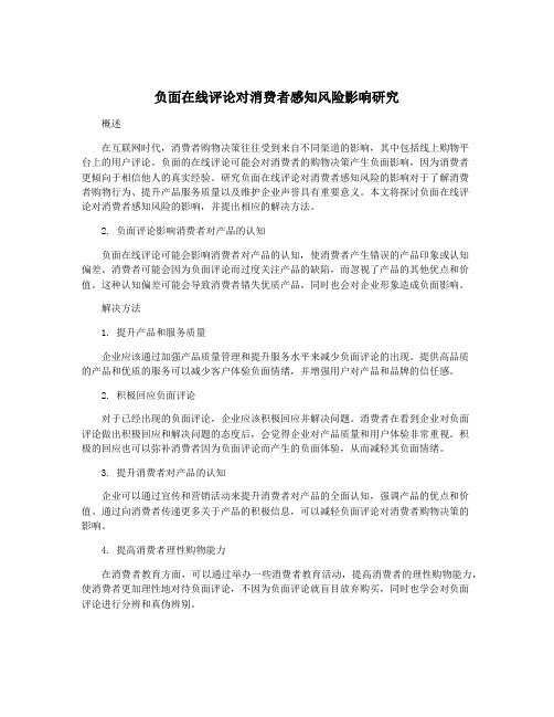 负面在线评论对消费者感知风险影响研究