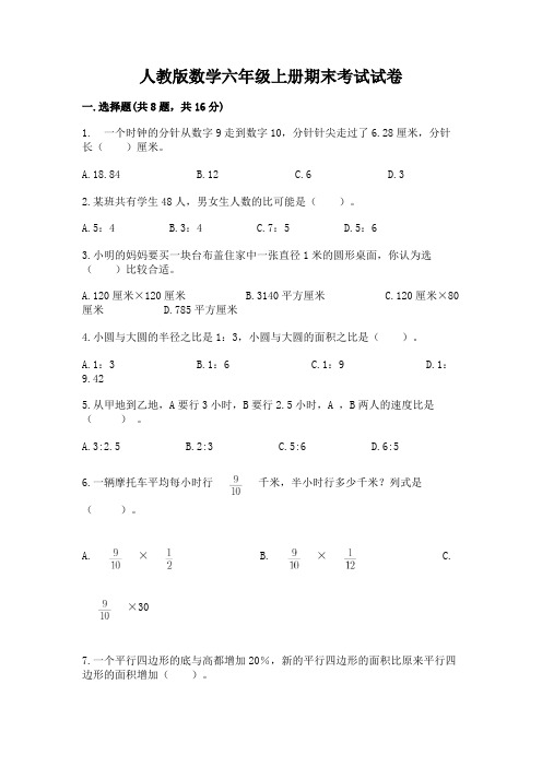 人教版数学六年级上册期末考试试卷及答案一套