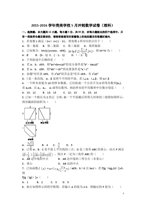 广东省东莞市松山湖莞美学校2016届高三下学期适应性考试数学(理)试题 Word版含答案