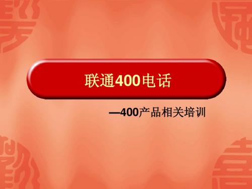 400产品介绍 2