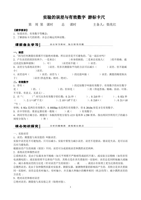 实验的误差与有效数字 游标卡尺 导学案