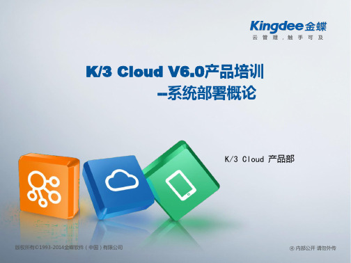 金蝶云K3 Cloud V6.0_产品培训_基础领域_安装部署