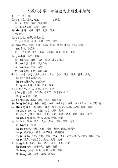 人教版小学二年级语文上册生字表注音和组词