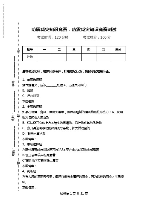 防震减灾知识竞赛：防震减灾知识竞赛测试.doc