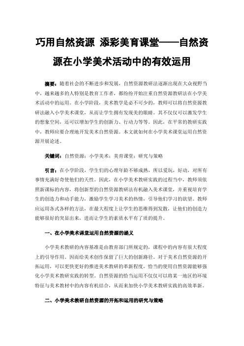 巧用自然资源添彩美育课堂——自然资源在小学美术活动中的有效运用