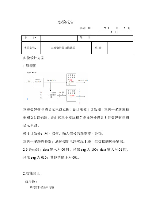 三维数码管扫描显示实验报告