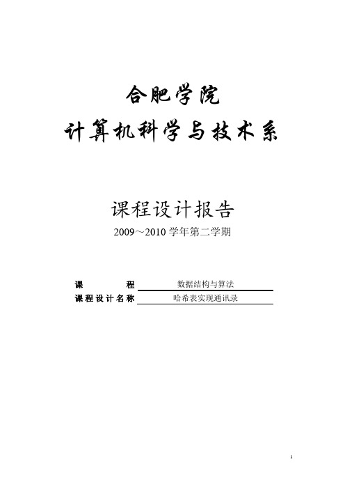 哈希表实现通讯录-数据结构与算法课程设计报告