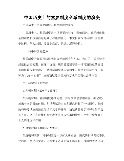 中国历史上的重要制度科举制度的演变