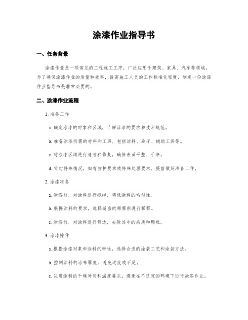 涂漆作业指导书